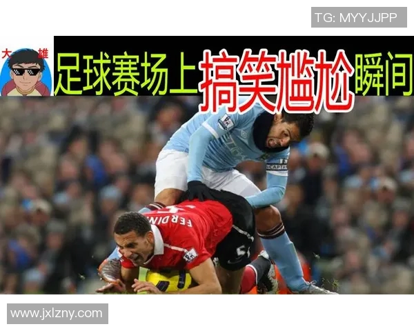 足球梗大揭秘那些让你捧腹大笑的经典瞬间与搞笑场景
