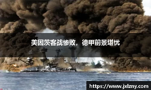 美因茨客战惨败，德甲前景堪忧