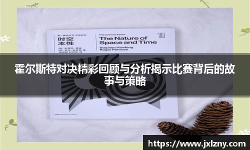 霍尔斯特对决精彩回顾与分析揭示比赛背后的故事与策略