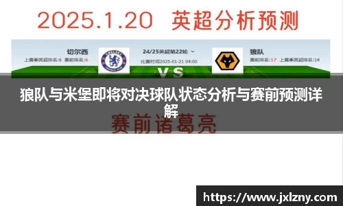 狼队与米堡即将对决球队状态分析与赛前预测详解