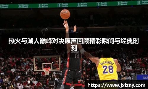 热火与湖人巅峰对决原声回顾精彩瞬间与经典时刻