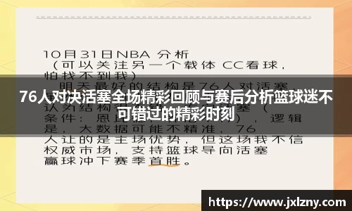 76人对决活塞全场精彩回顾与赛后分析篮球迷不可错过的精彩时刻