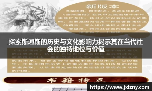 探索斯通斯的历史与文化影响力揭示其在当代社会的独特地位与价值