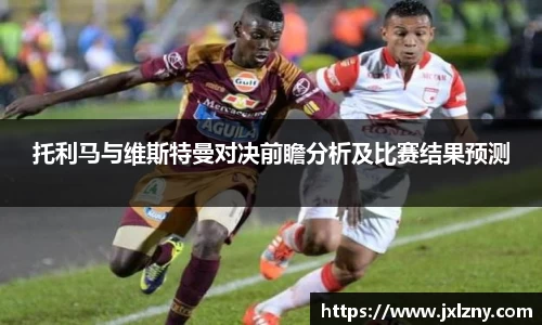 托利马与维斯特曼对决前瞻分析及比赛结果预测