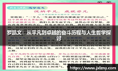 罗凯文：从平凡到卓越的奋斗历程与人生哲学探讨