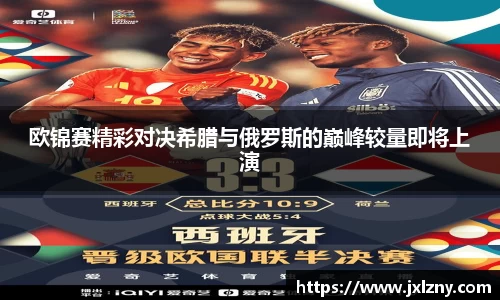 欧锦赛精彩对决希腊与俄罗斯的巅峰较量即将上演