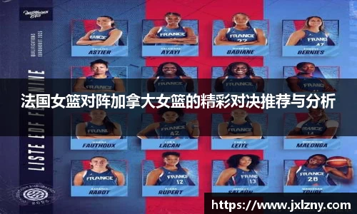 法国女篮对阵加拿大女篮的精彩对决推荐与分析