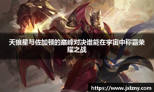 天狼星与佐加顿的巅峰对决谁能在宇宙中称霸荣耀之战